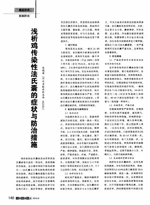 浅析鸡传染性法氏囊的症状与防治措施