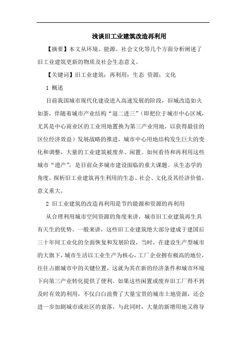 旧工业建筑改造再利用论文