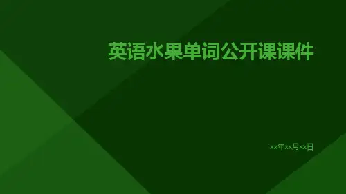 英语水果单词公开课课件