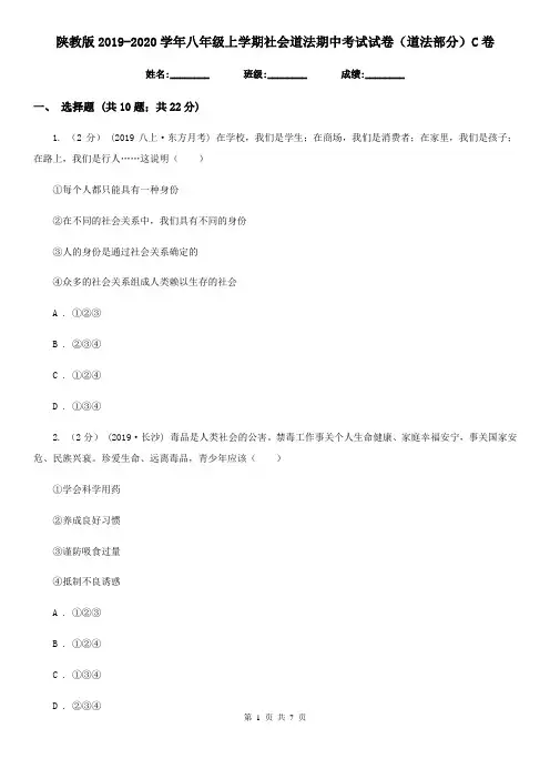 陕教版2019-2020学年八年级上学期社会道法期中考试试卷(道法部分)C卷