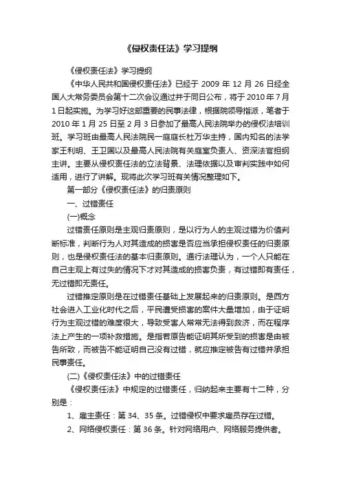 《侵权责任法》学习提纲