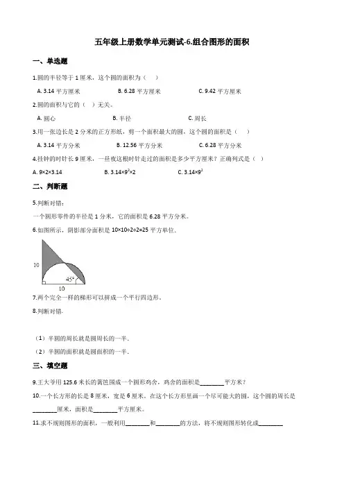 五年级上册数学单元测试-6.组合图形的面积 北师大版(含答案)