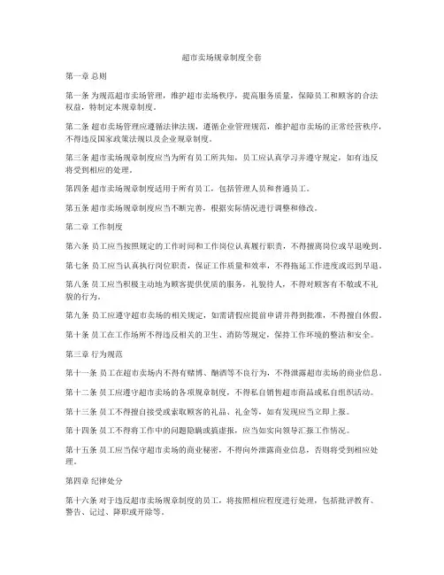 超市卖场规章制度全套