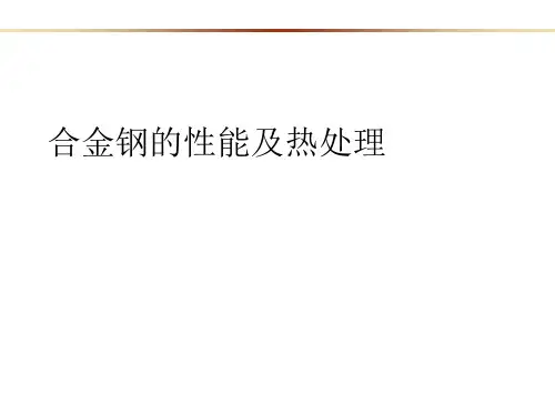 合金钢的性能及热处理