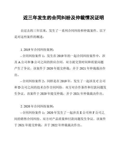 近三年发生的合同纠纷及仲裁情况证明
