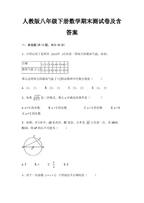 (必考题)人教版八年级下册数学期末测试卷及含答案