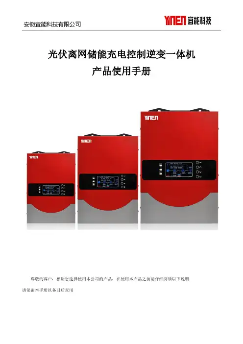 宜能 光伏离网储能充电控制逆变一体机 产品使用手册