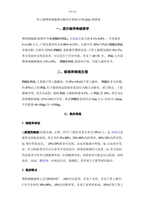 肾上腺嗜铬细胞瘤诊断治疗指南