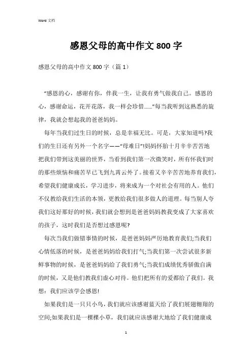 感恩父母的高中作文800字