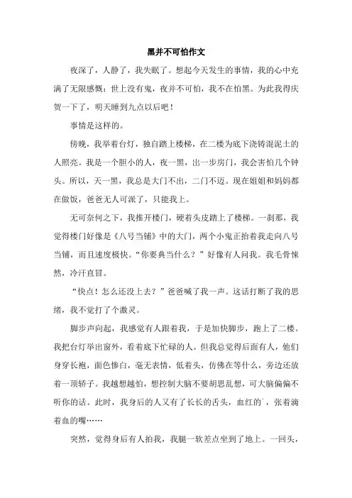 黑并不可怕作文
