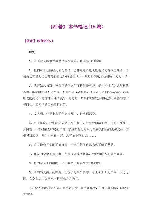 《活着》读书笔记(15篇)_1