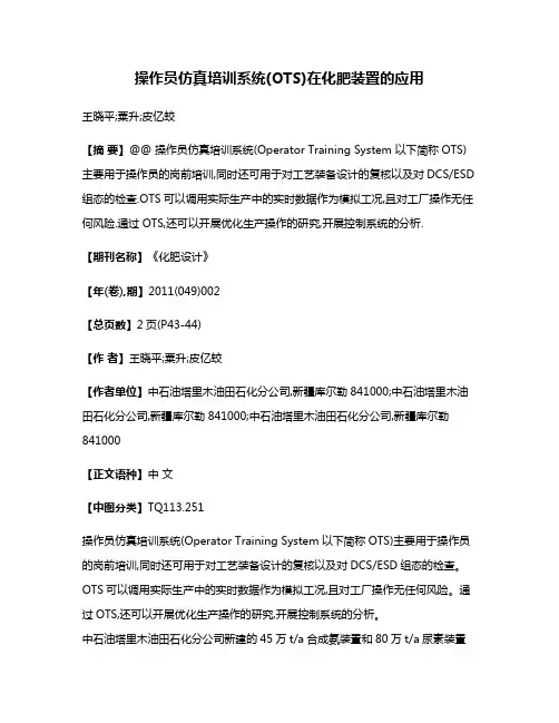 操作员仿真培训系统(OTS)在化肥装置的应用