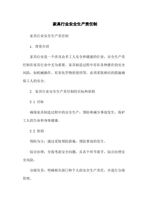 家具行业安全生产责任制