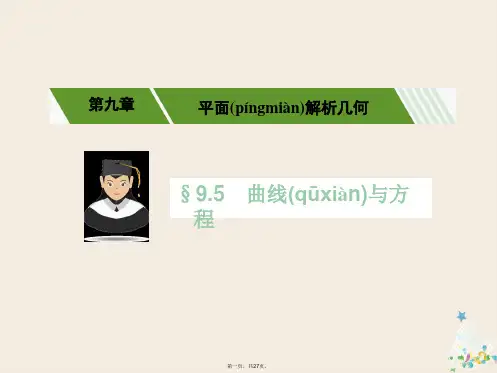 核按钮(新课标)高考数学一轮复习第九章平面解析几何9.5曲线与方程课件理