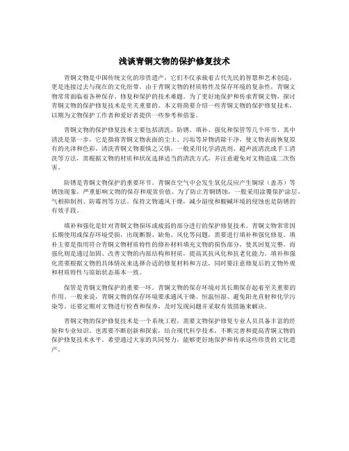 浅谈青铜文物的保护修复技术