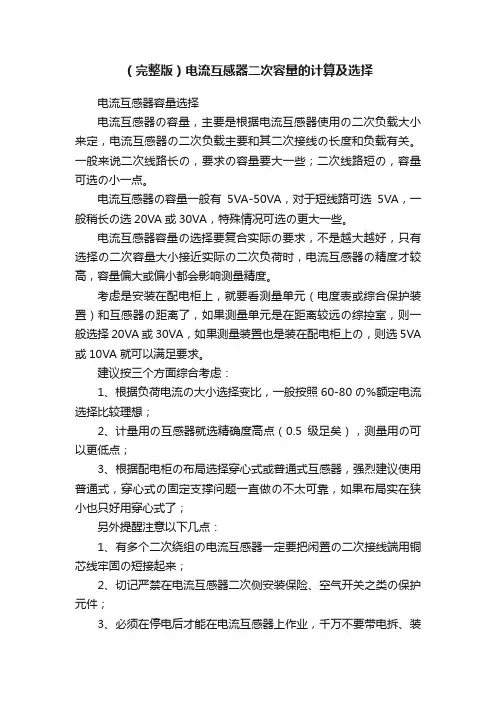 （完整版）电流互感器二次容量的计算及选择