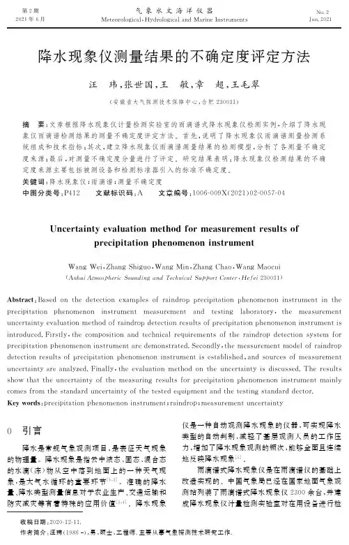 降水现象仪测量结果的不确定度评定方法