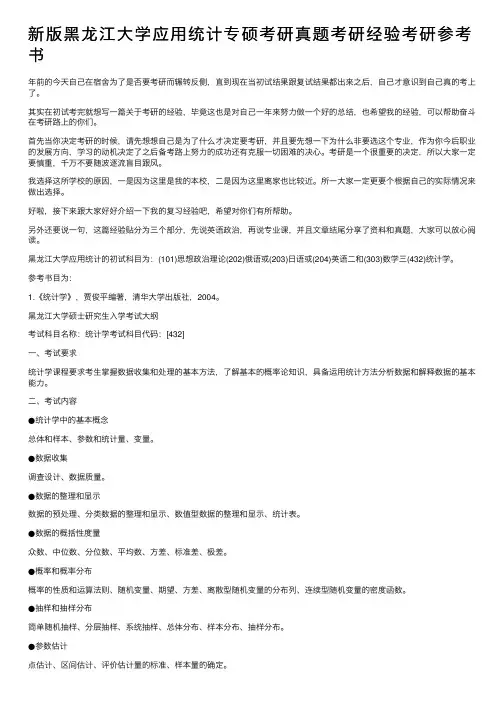 新版黑龙江大学应用统计专硕考研真题考研经验考研参考书