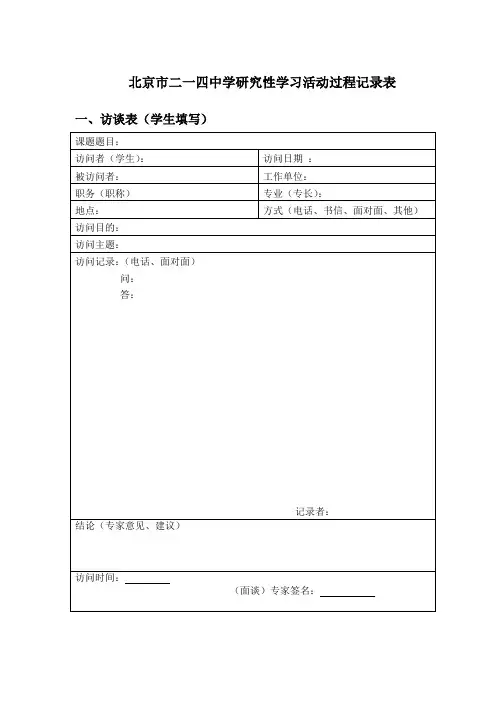 214研究性学习活动活动过程记录表