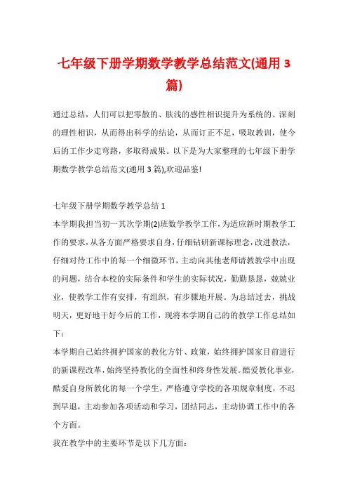 七年级下册学期数学教学总结范文(通用3篇)