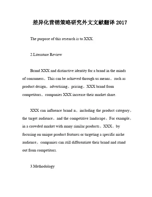 差异化营销策略研究外文文献翻译2017
