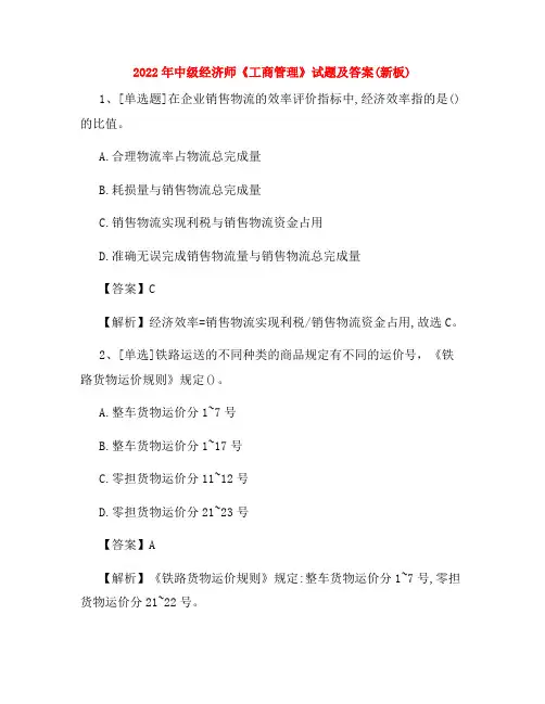 2022年中级经济师《工商管理》试题及答案(新板)
