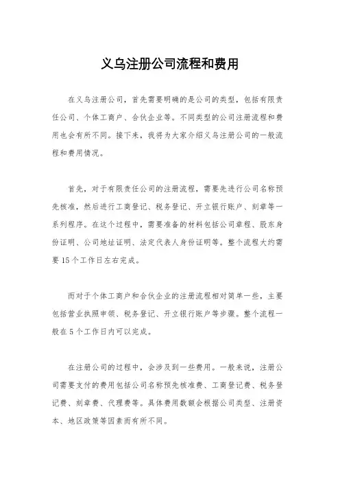 义乌注册公司流程和费用