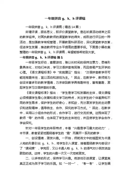 一年级拼音g、k、h评课稿（精选14篇）