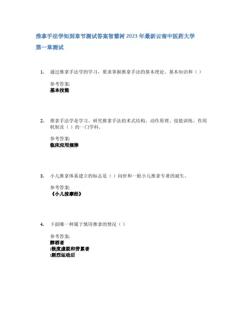 推拿手法学知到章节答案智慧树2023年云南中医药大学