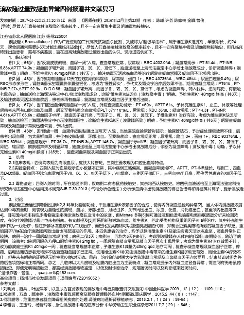 溴敌隆过量致凝血异常四例报道并文献复习