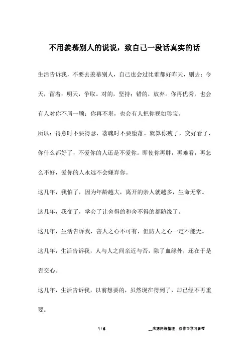 不用羡慕别人的说说,致自己一段话真实的话