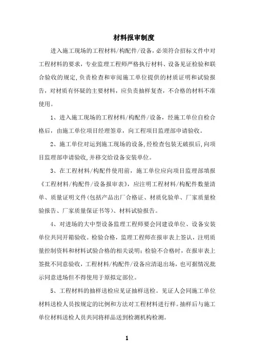 材料报审制度