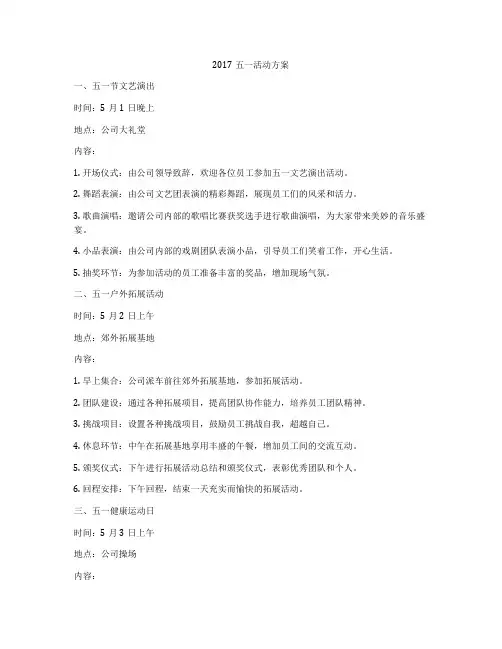 2017五一活动方案