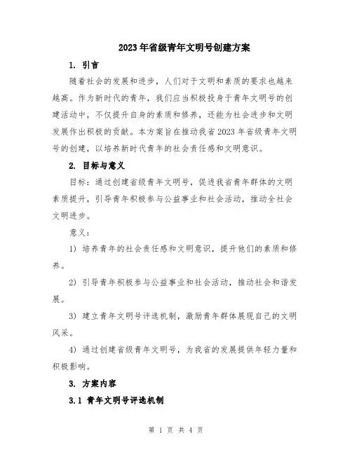 2023年省级青年文明号创建方案