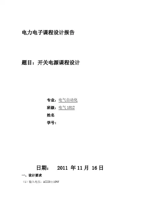 开关电源课程设计报告