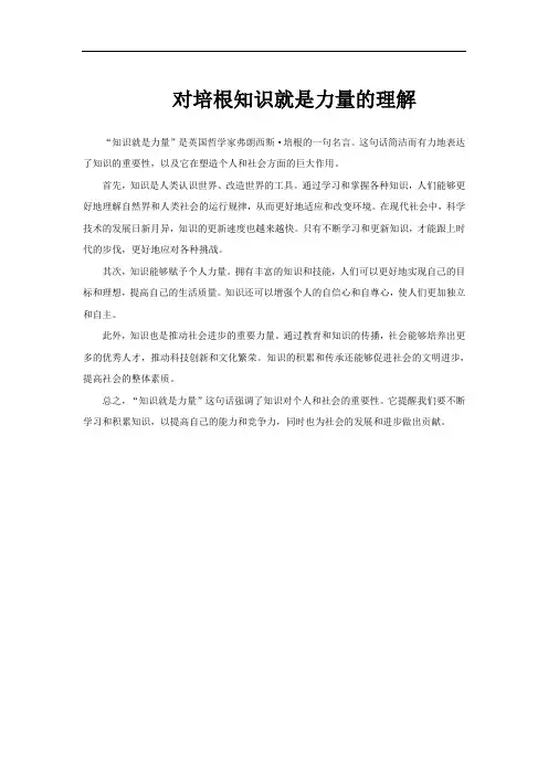 对培根知识就是力量的理解