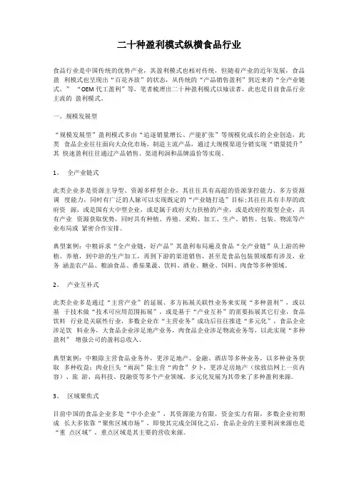 二十种盈利模式纵横食品行业