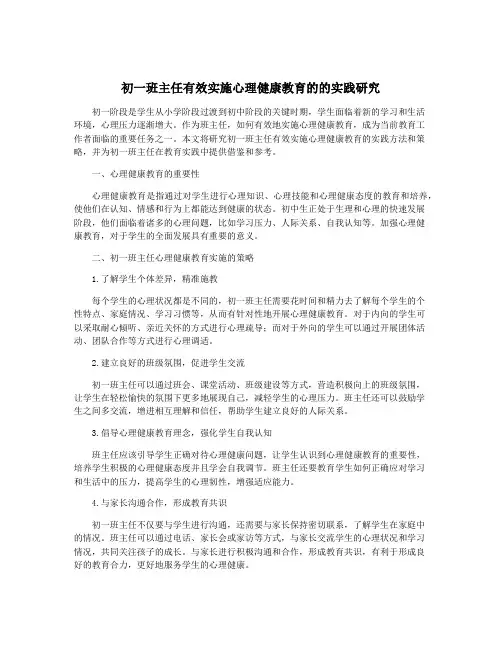 初一班主任有效实施心理健康教育的的实践研究