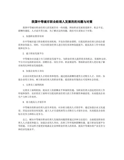 我国中等城市职业经理人发展的的问题与对策