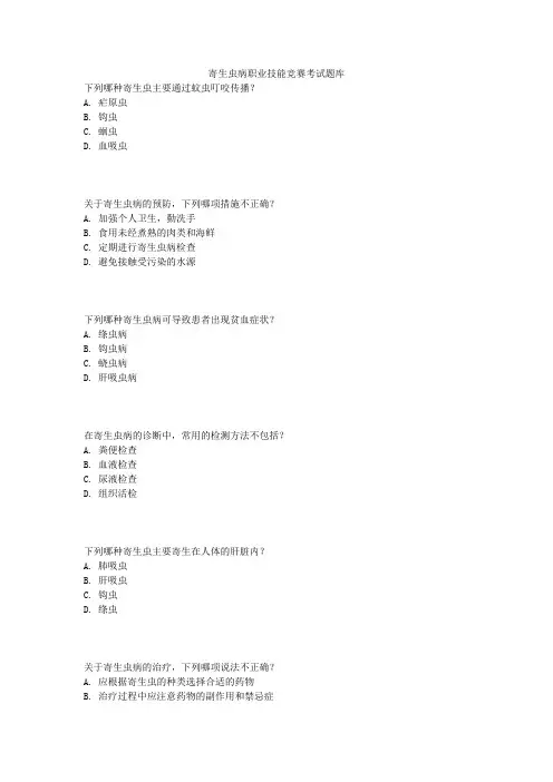 寄生虫病职业技能竞赛考试题库