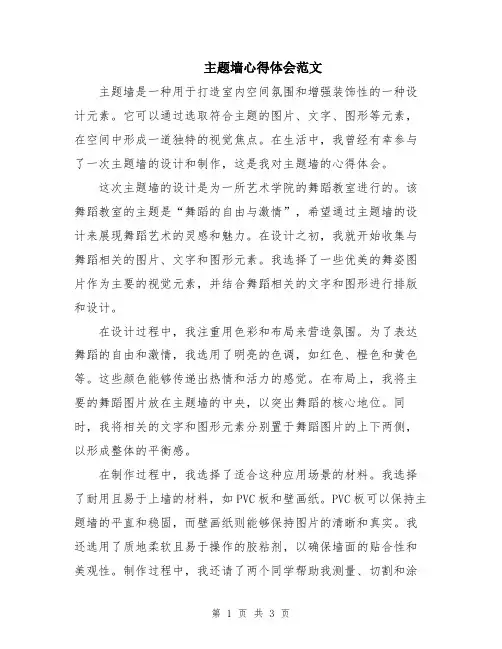 主题墙心得体会范文