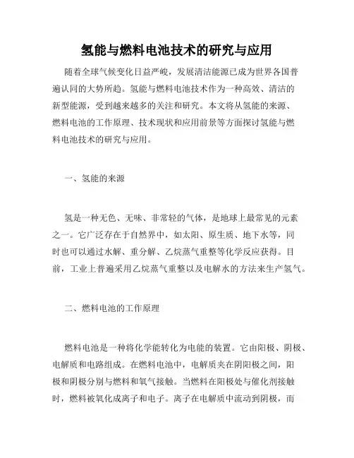 氢能与燃料电池技术的研究与应用