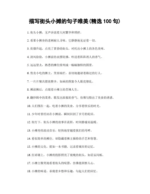 描写街头小摊的句子唯美(精选100句)