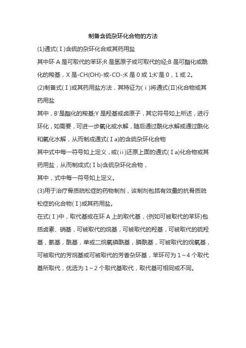 制备含硫杂环化合物的方法