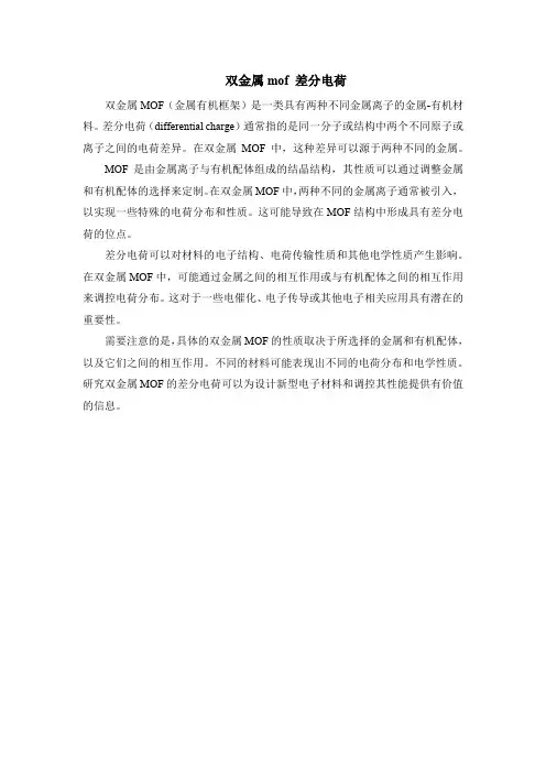 双金属mof 差分电荷
