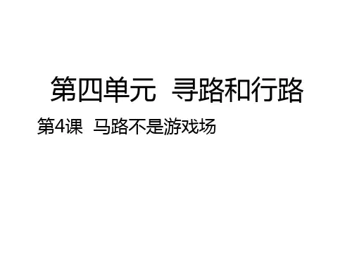三年级下册品德课件-马路不是游戏场｜人教新课标 (共17张PPT)