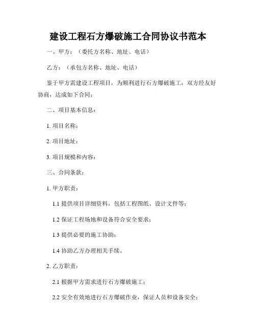 建设工程石方爆破施工合同协议书范本