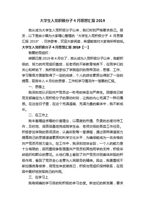 大学生入党积极分子4月思想汇报2019