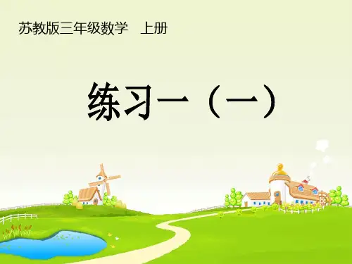 苏教版小学数学三年级上册练习一(一)