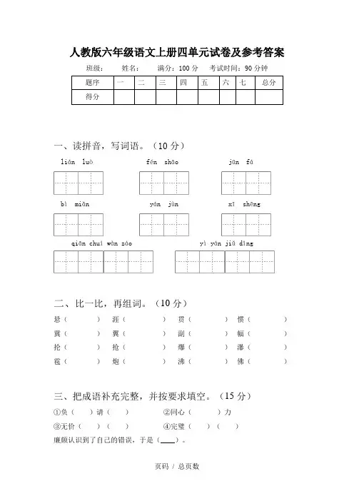 人教版六年级语文上册四单元试卷及参考答案